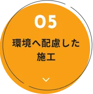 環境へ配慮した施工