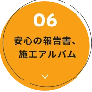 安心の報告書、施工アルバム