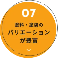 塗料・塗装のバリエーションが豊富