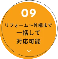 リフォーム〜外構まで一括して対応可能