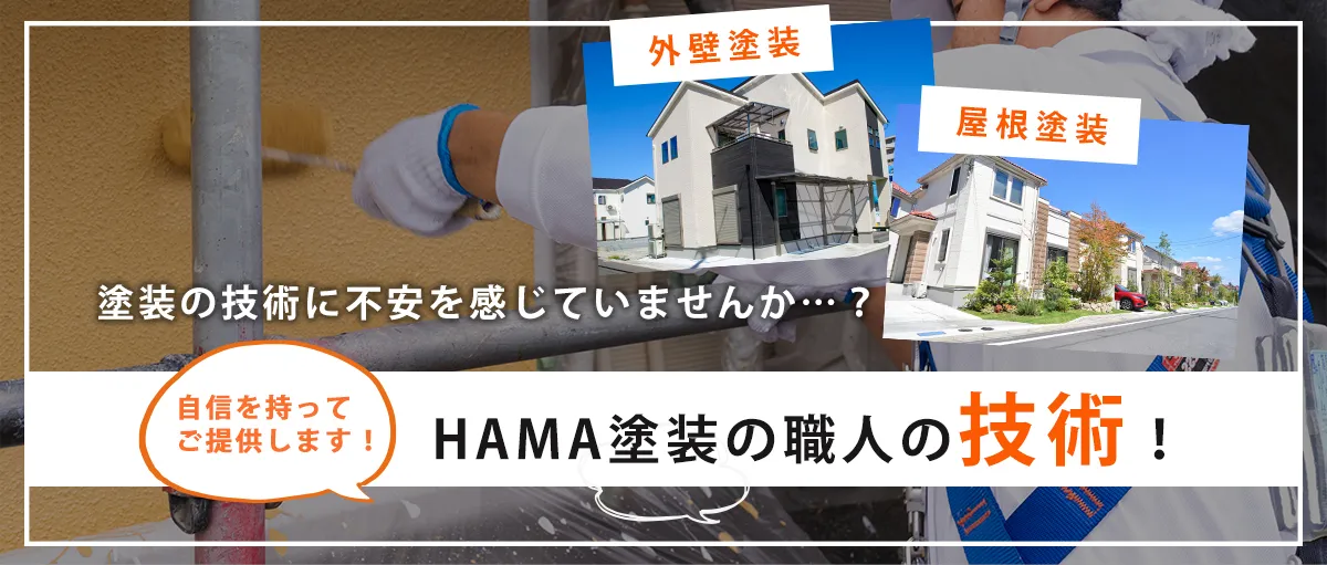 外壁塗装　屋根塗装　塗装の技術に不安を感じていませんか…？自信を持ってご提供します！HAMA塗装の職人の技術！